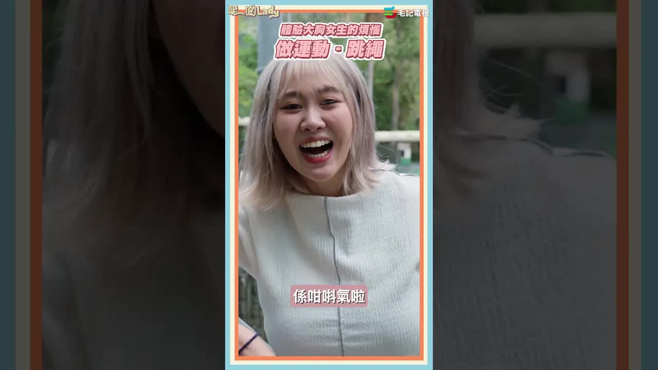 大胸女仔運動時嘅困擾與煩惱