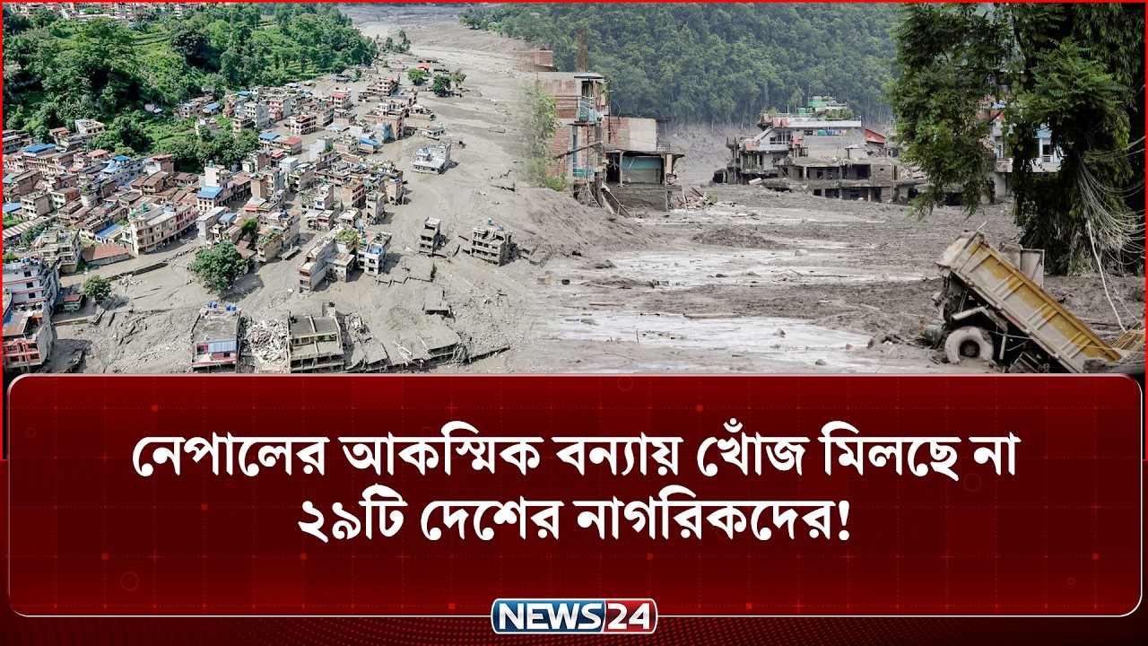 নেপালে আকস্মিক বন্যায় মৃত্যু ও নিখোঁজ