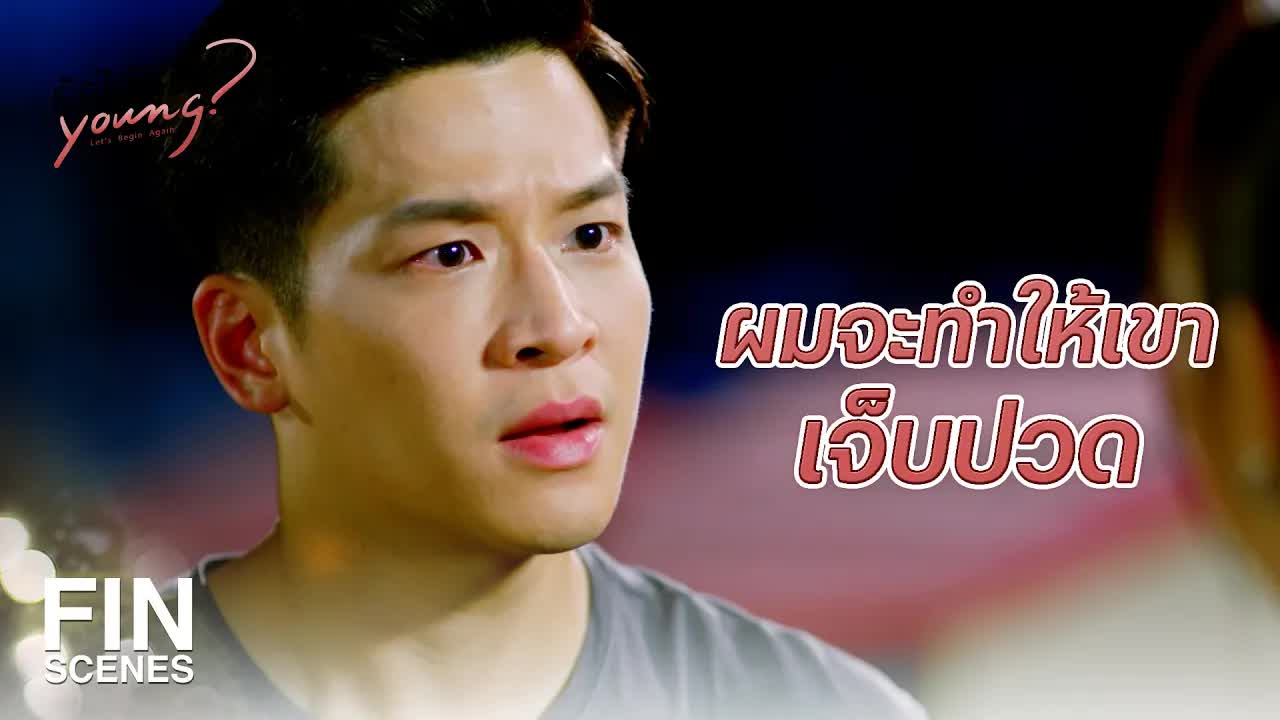 คำเตือนก่อนสายเกินไปในรักได้หรือ Young