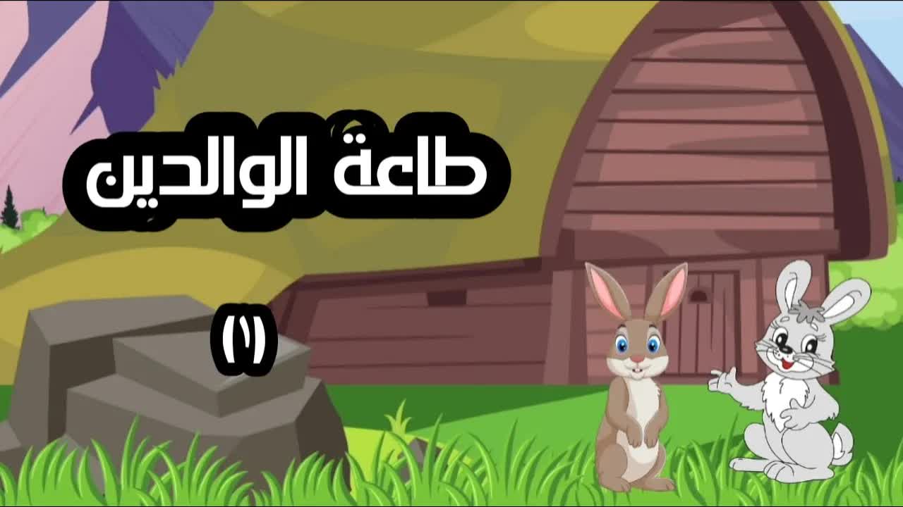 حكاية الأرنب وطاعة الوالدين