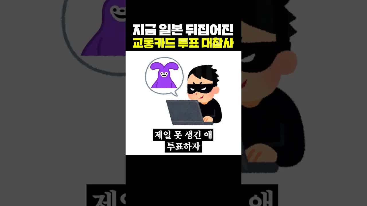일본 교통카드 마스코트 투표 대참사