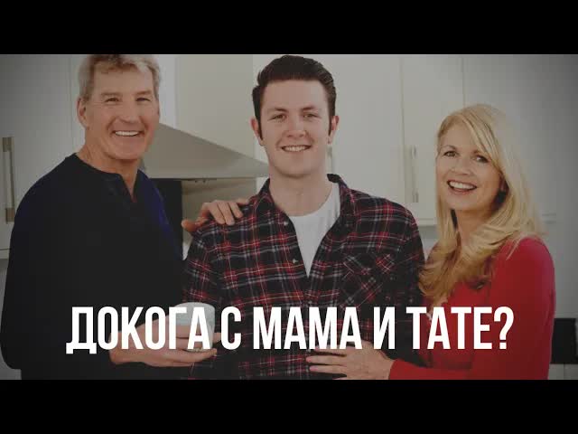 Защо младите българи живеят с родителите си?