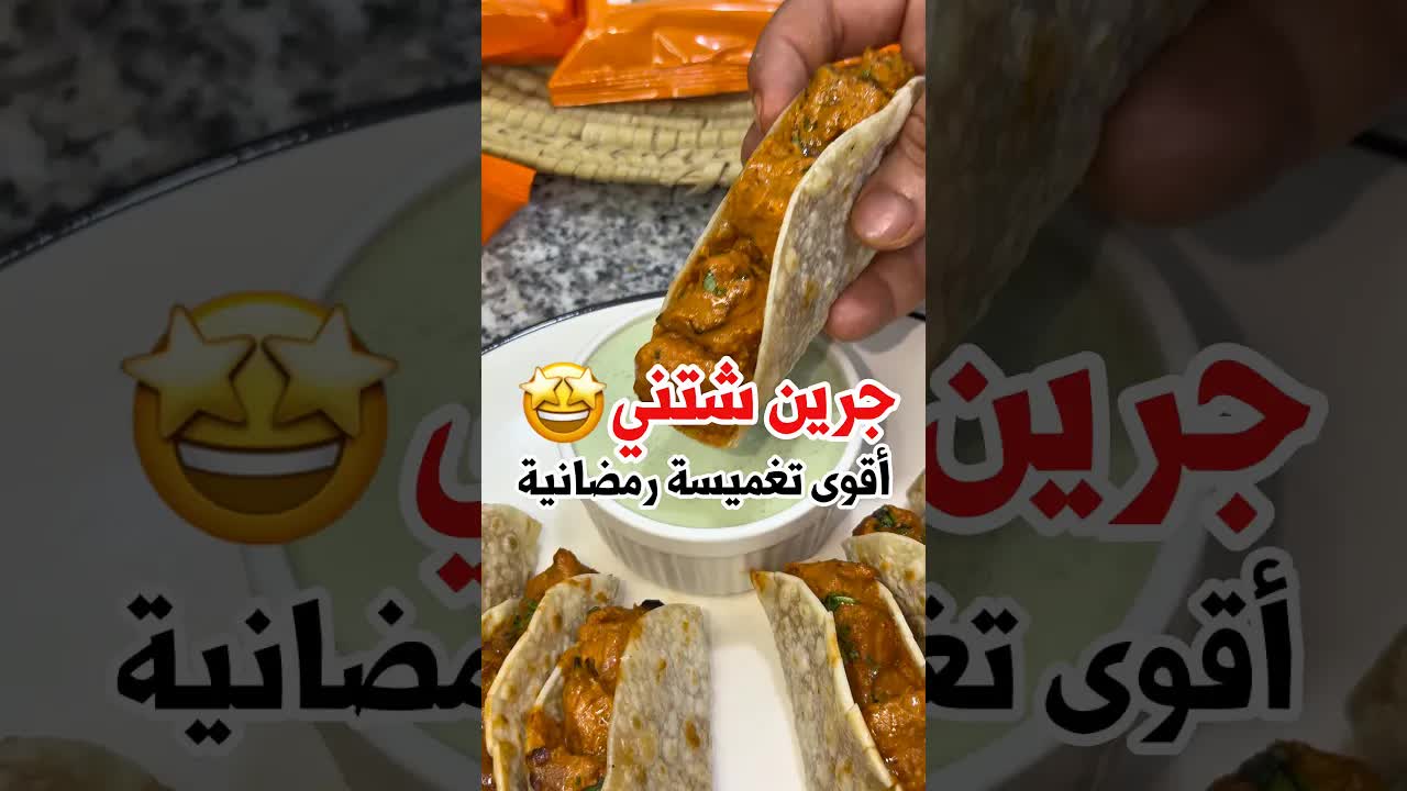 طريقة عمل الشتني الأخضر بسهولة