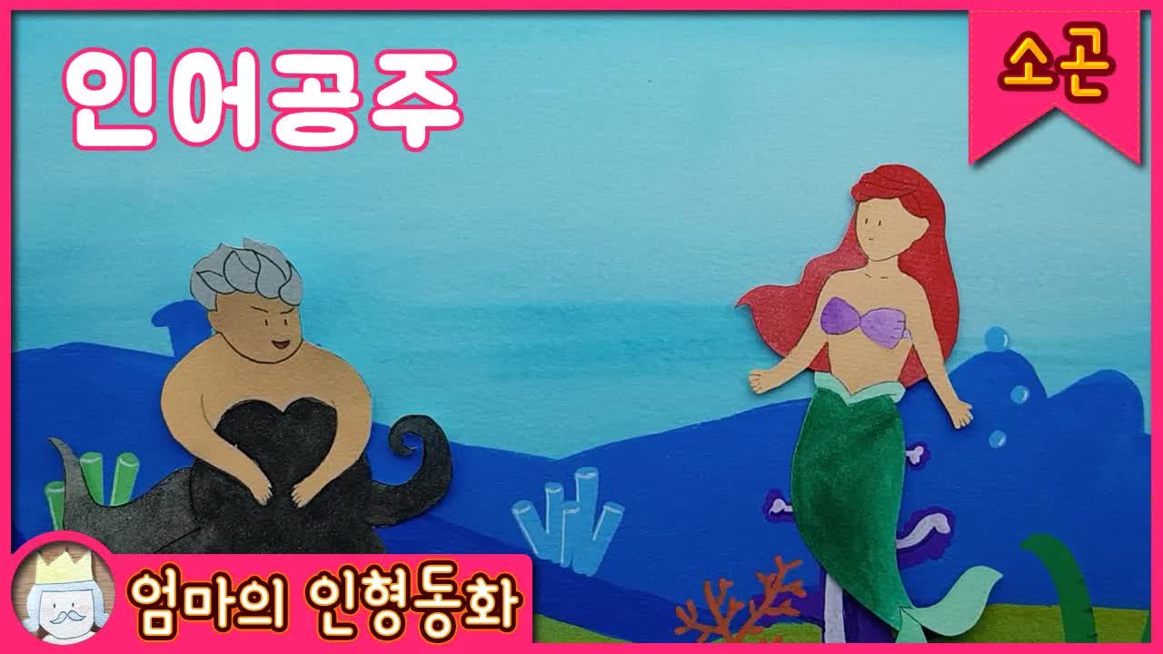 인어공주 이야기: 엄마가 읽어주는 동화