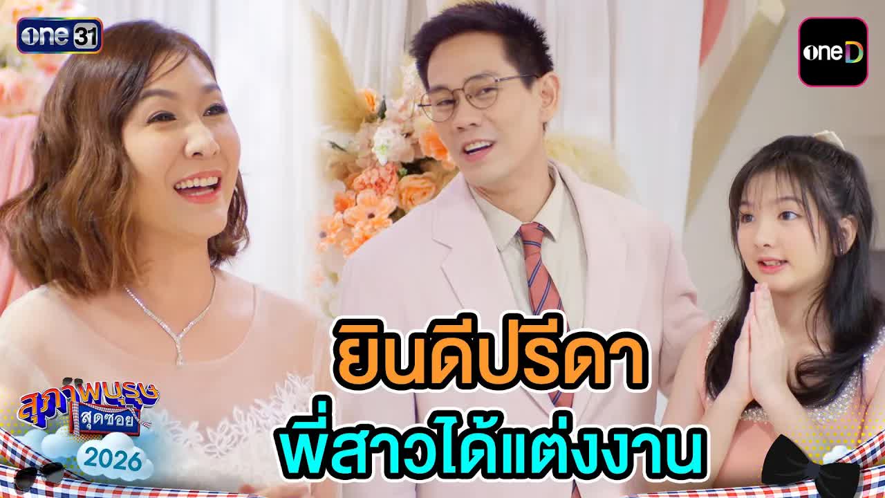เลี้ยงฉลองแต่งงาน กินอาหารโรงแรมกันเต็มที่