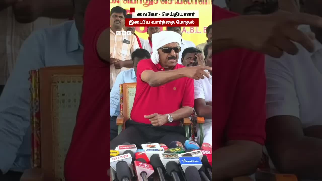வைகோ, செய்தியாளர்கள் இடையே வாக்குவாதம் மற்றும் கண்டனம்
