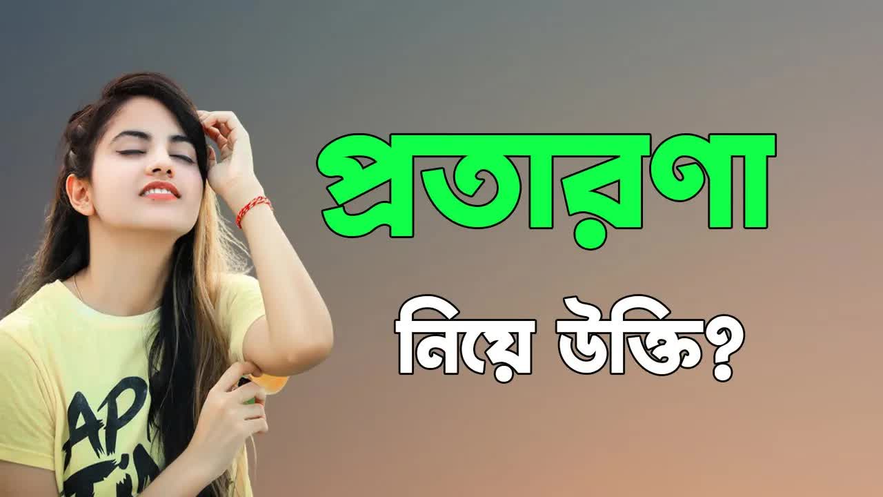 প্রতারণা ও মানুষের স্বার্থপরতা নিয়ে উক্তি