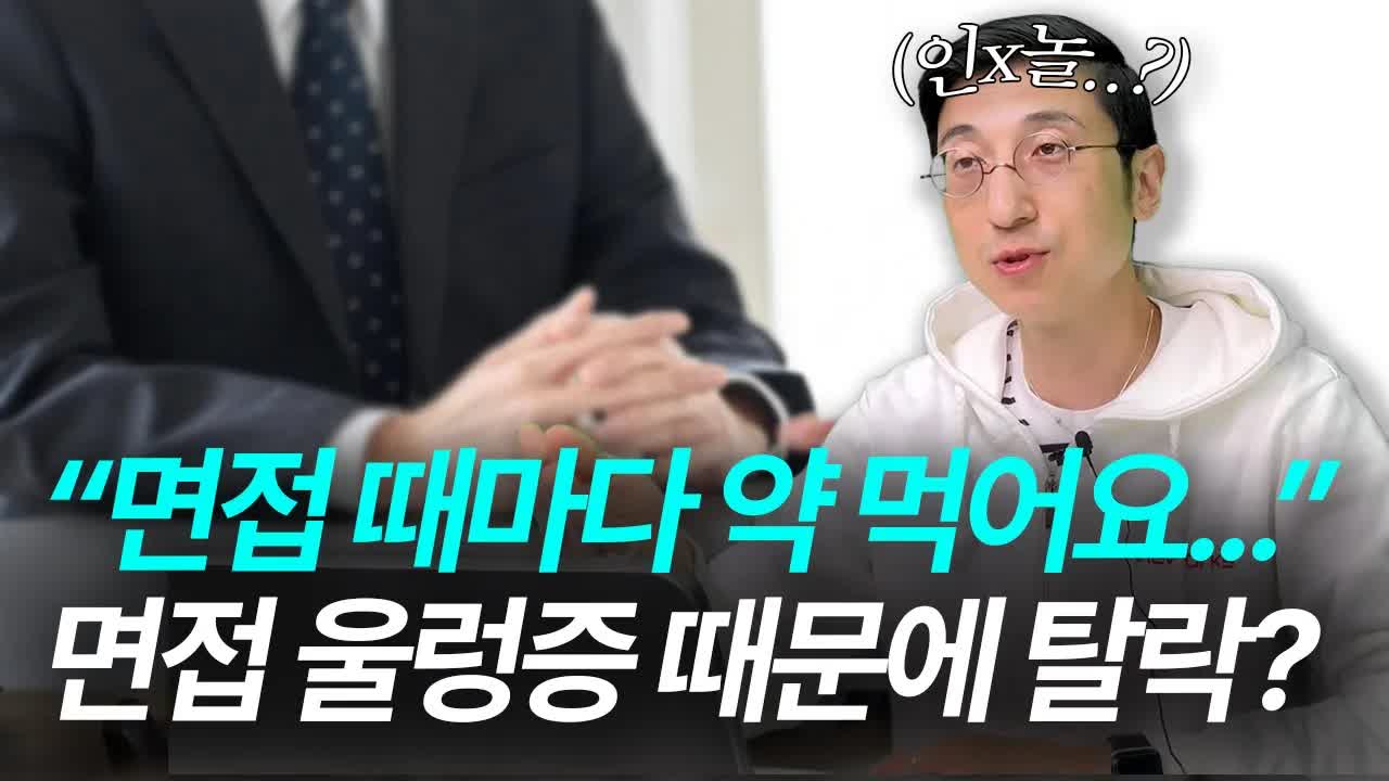 면접 긴장 풀는 법, 이렇게 해보세요