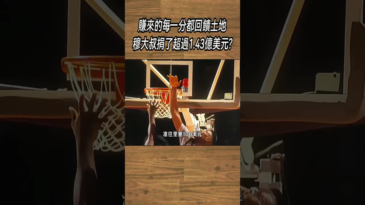 穆托姆博捐出1.43亿美元回馈非洲