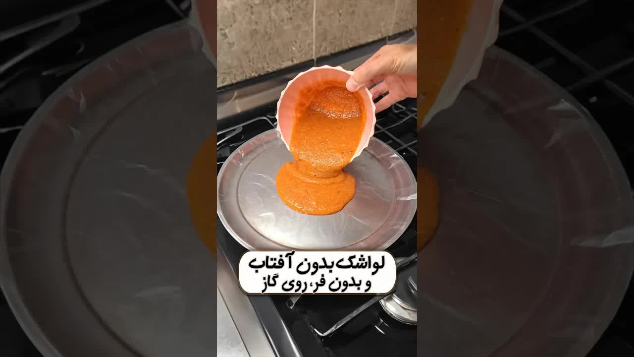 طرز تهیه لواشک بدون فر و آفتاب