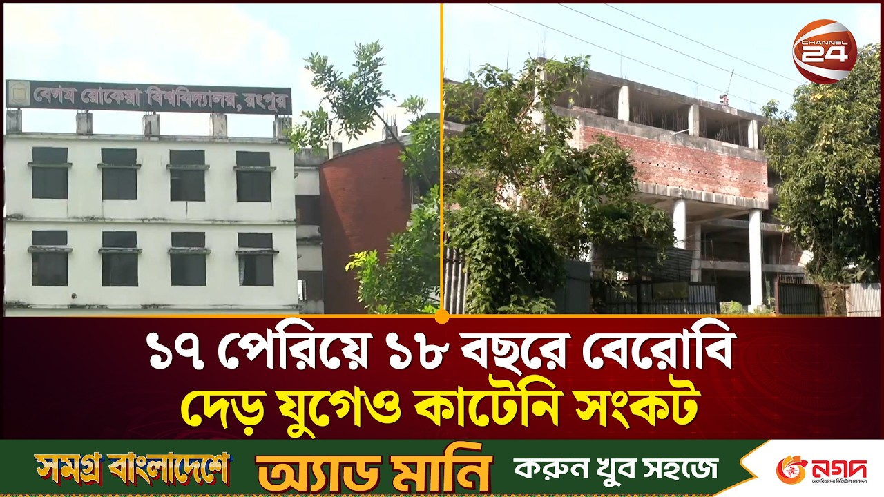 বেগম রোকেয়া বিশ্ববিদ্যালয়ে সংকট ও উন্নয়ন