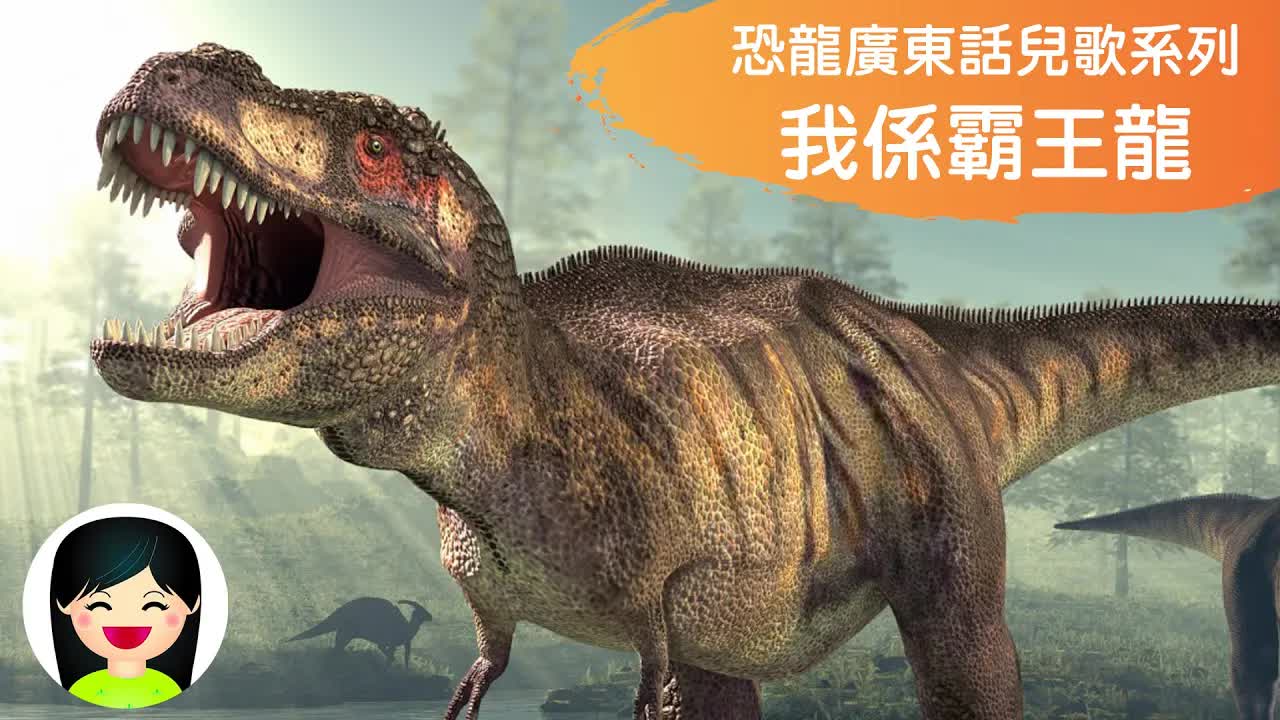 我係霸王龍：恐龍兒歌