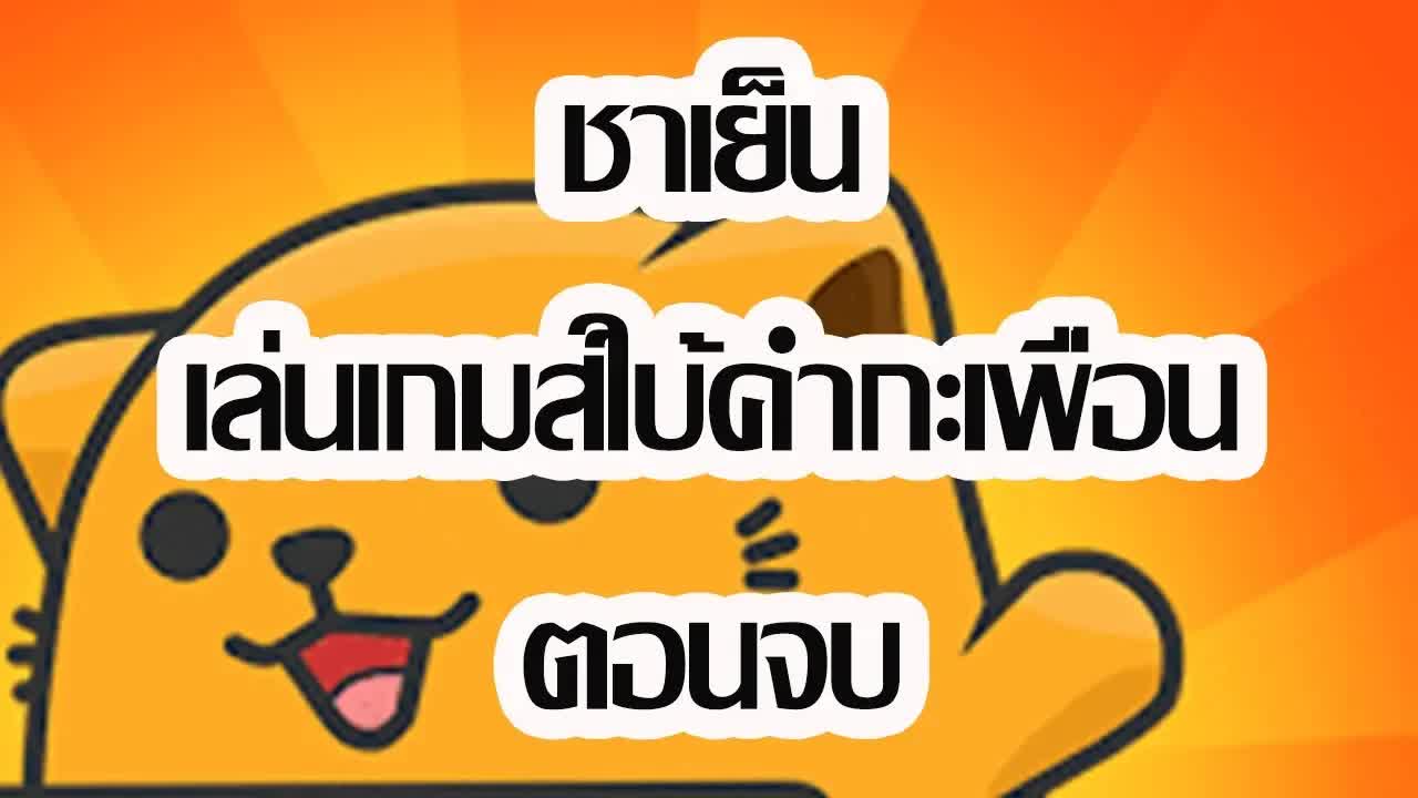 เล่นเกมทายคำศัพท์กับแอปชาเย็น