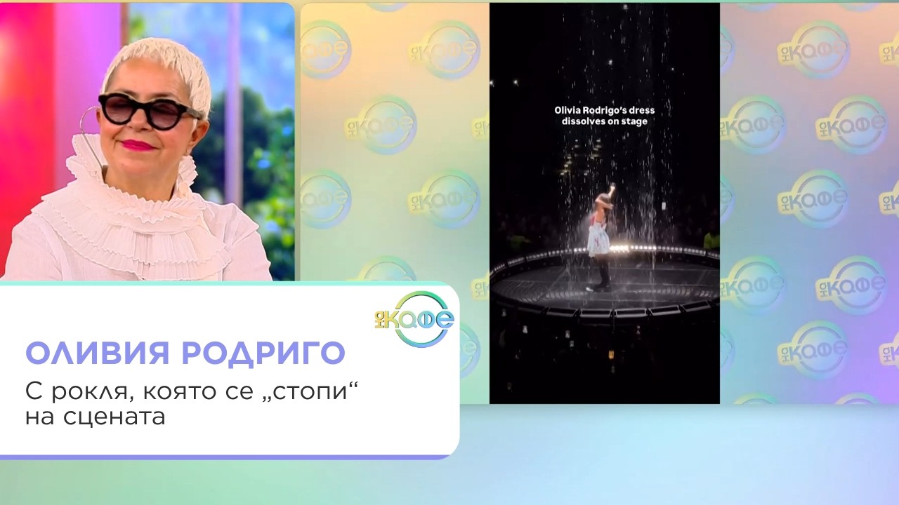 Оливия Родриго, Ким Кардашиян и градски автомобили