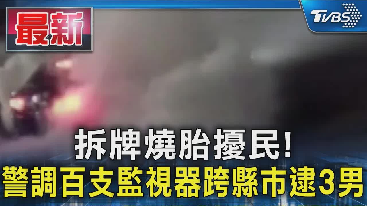 警方跨縣市逮捕燒胎擾民三人