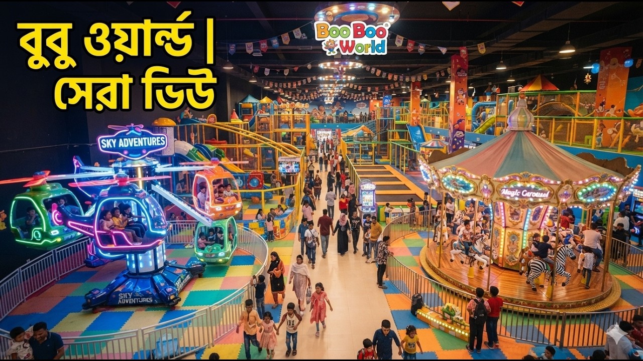 বুবুওয়ার্ল্ডে পরিবারের সাথে বিনোদন