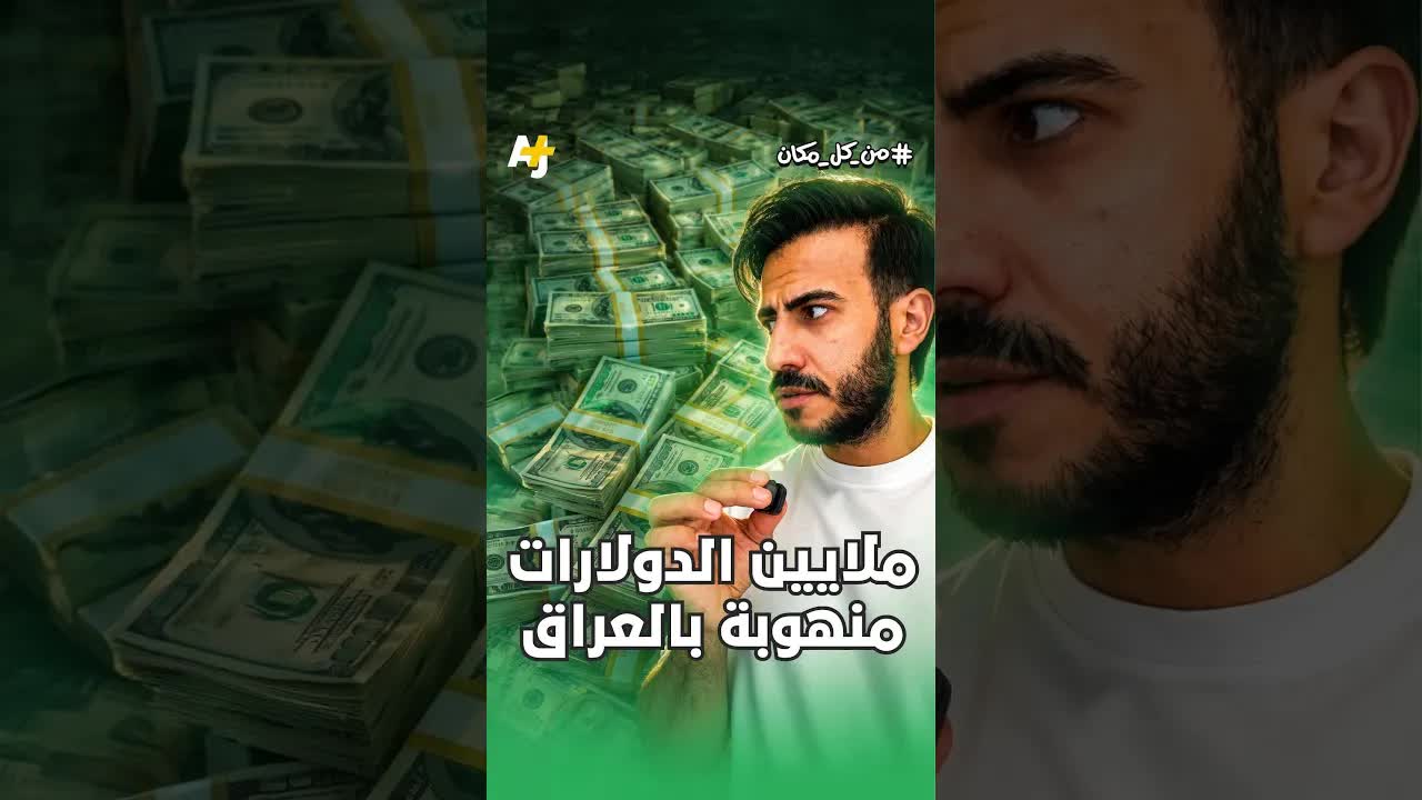 هل بدأت نهاية الفاسدين في العراق؟