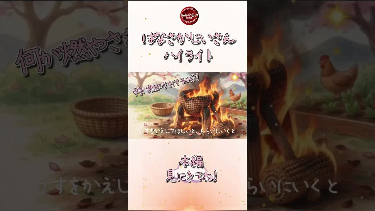 花咲かじいさんの昔話読み聞かせ