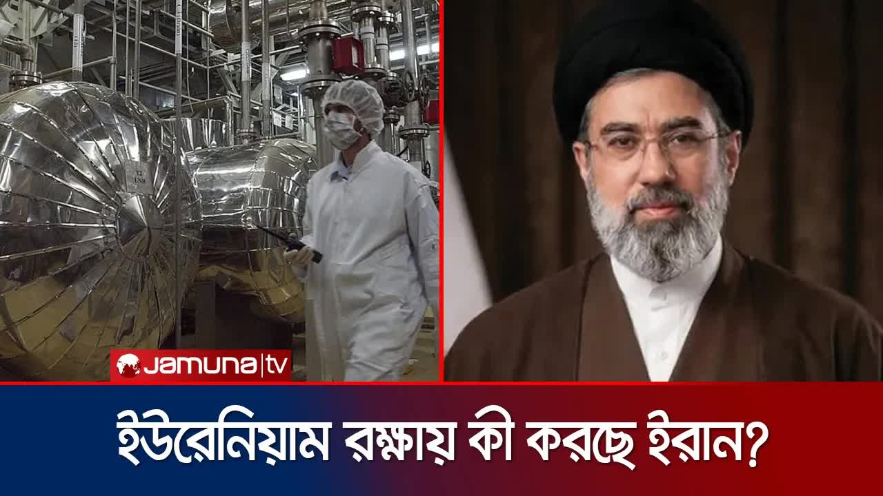 ইউরেনিয়াম সুরক্ষায় ইরানের নতুন তৎপরতা