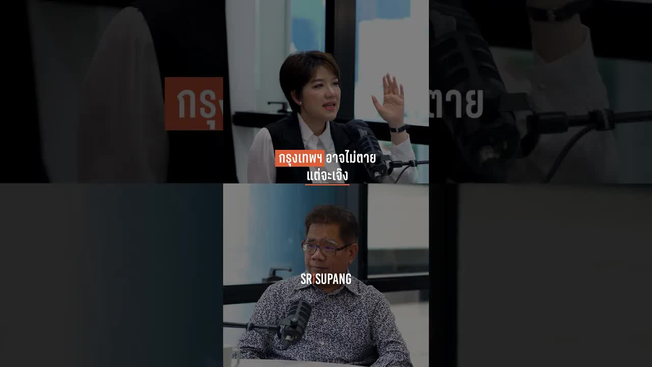 กรุงเทพฯ อาจไม่ตายแต่จะเจ๊ง: การลงทุนและความเสี่ยง