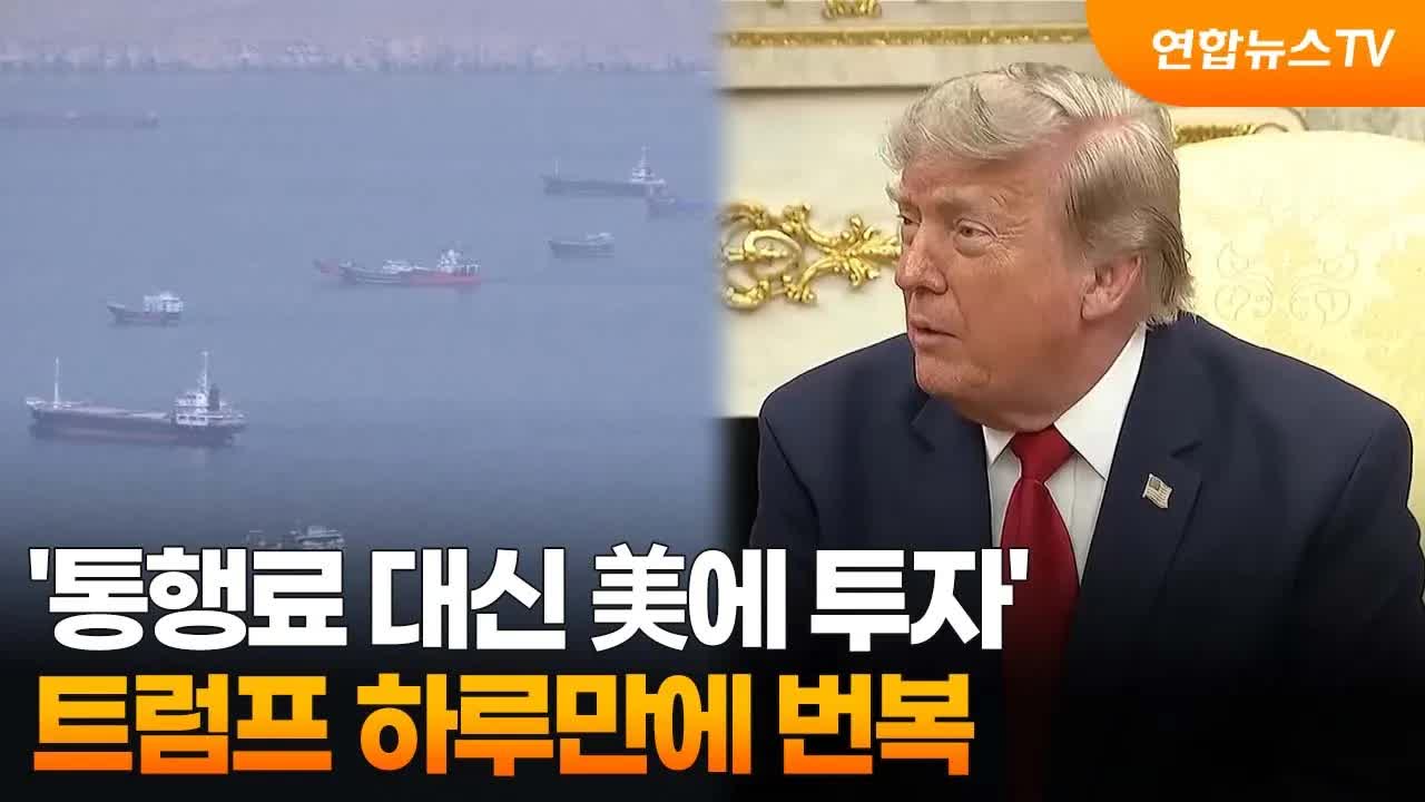 트럼프 호르무즈 통행료 계획 번복