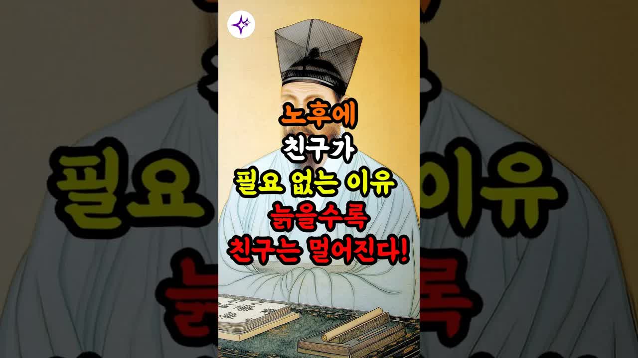 나이 들수록 친구가 멀어지는 이유와 지혜