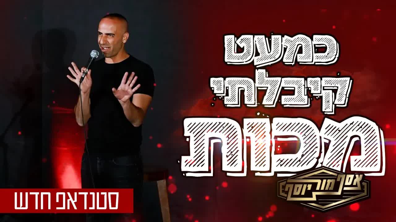 סטנדאפ על טיסה, אילת וירקות צעירים