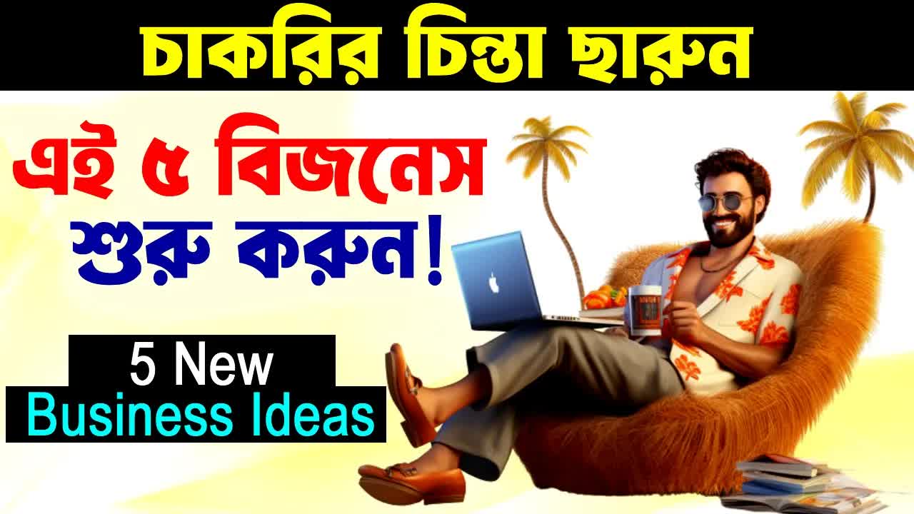 ৫টি কম বাজেটের ব্যবসার ধারণা
