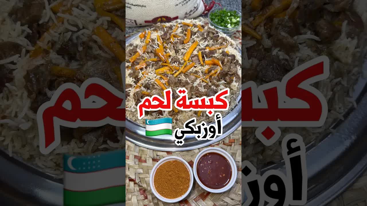كبسة لحم أوزبكي بأسهل طريقة