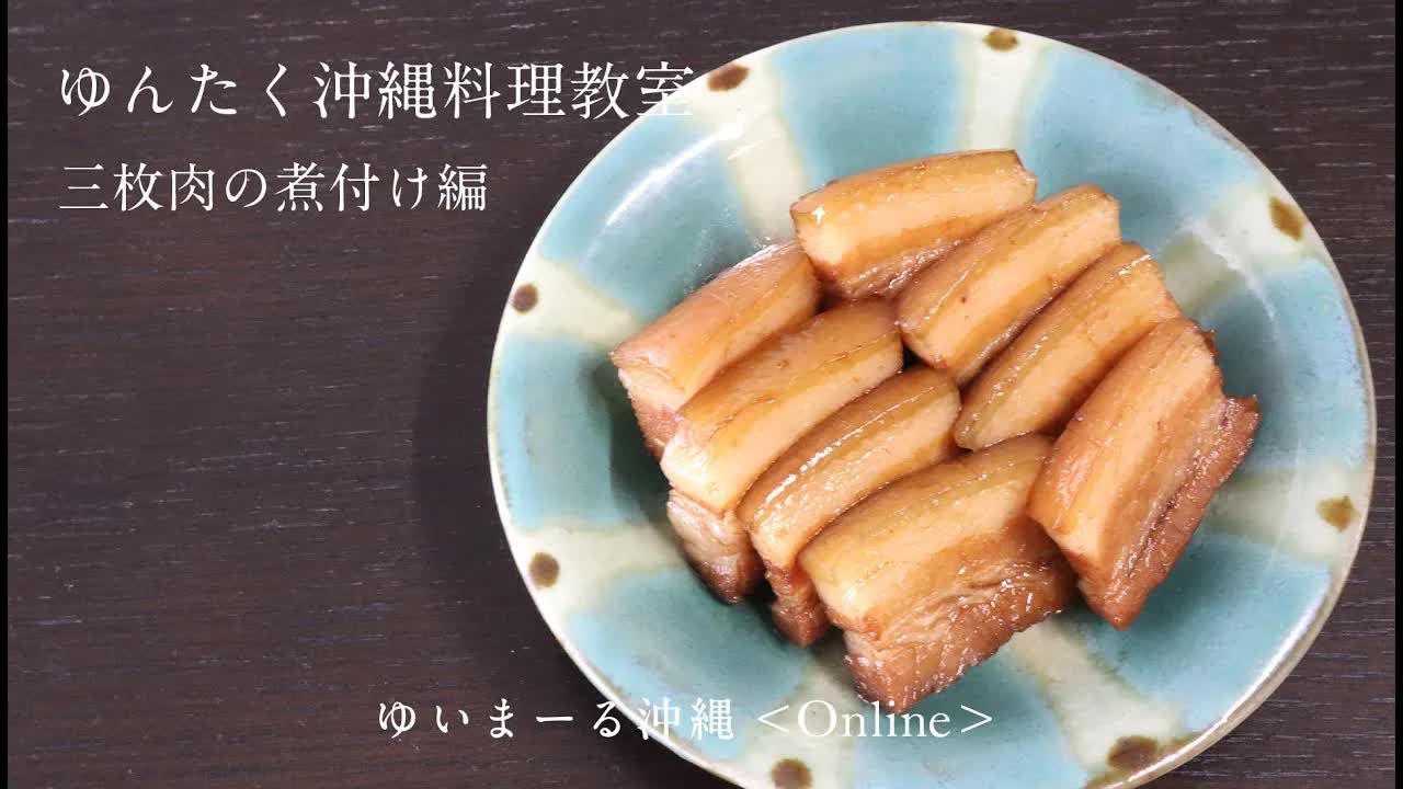 三枚肉の煮付けの作り方
