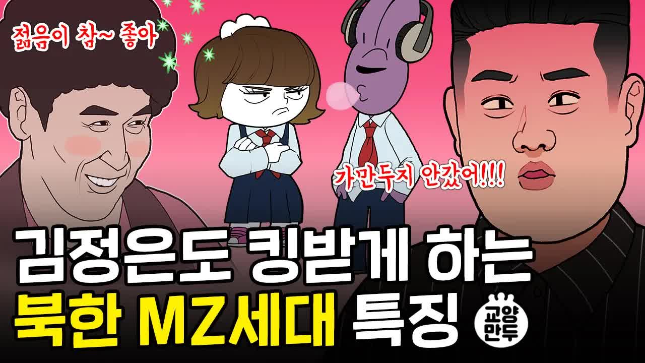 북한 MZ세대의 리얼 일상과 문화