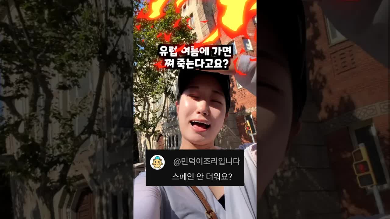 유럽 여름 진짜 더운가요?