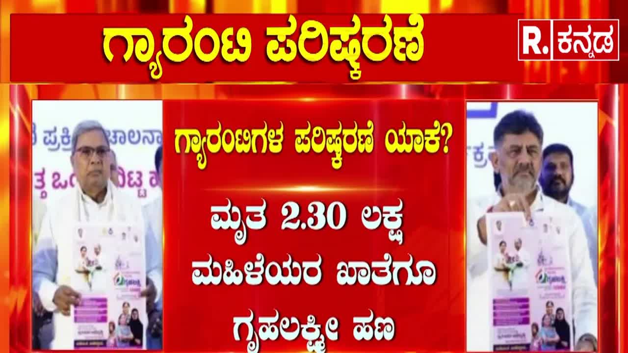 ಡಿಕೆ ಶಿವಕುಮಾರ್ ಮುಂದಿನ ಸವಾಲು: ಗ್ಯಾರಂಟಿ ಯೋಜನೆಗಳ ಪರಿಷ್ಕರಣೆ