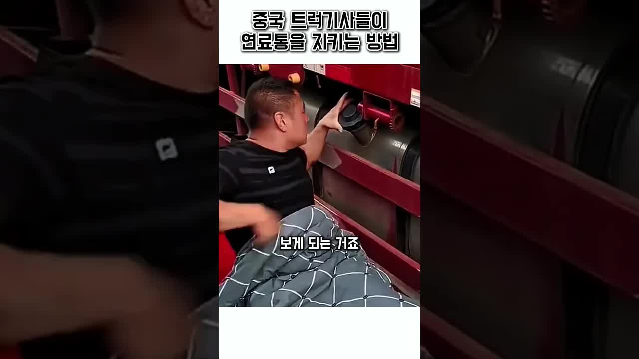 중국 트럭 기사의 연료 보호 방법