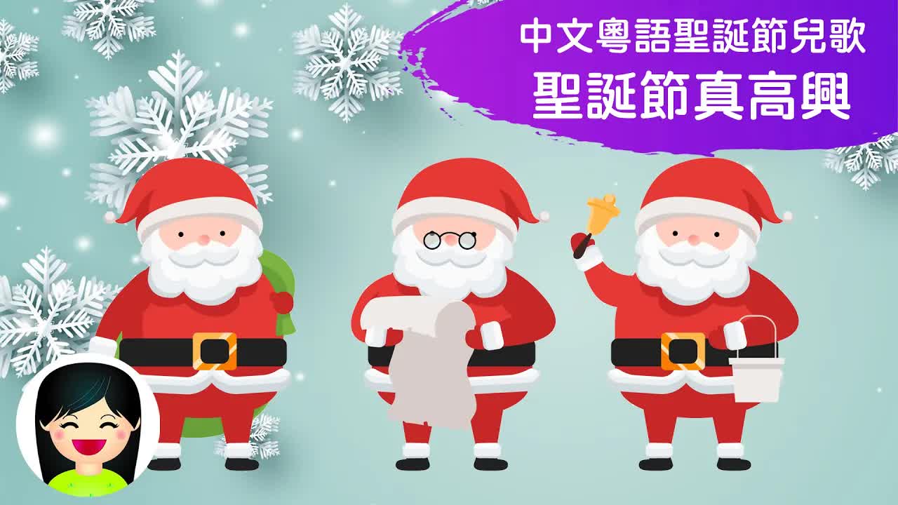 聖誕節真高興 - 嘉芙姐姐粵語兒歌