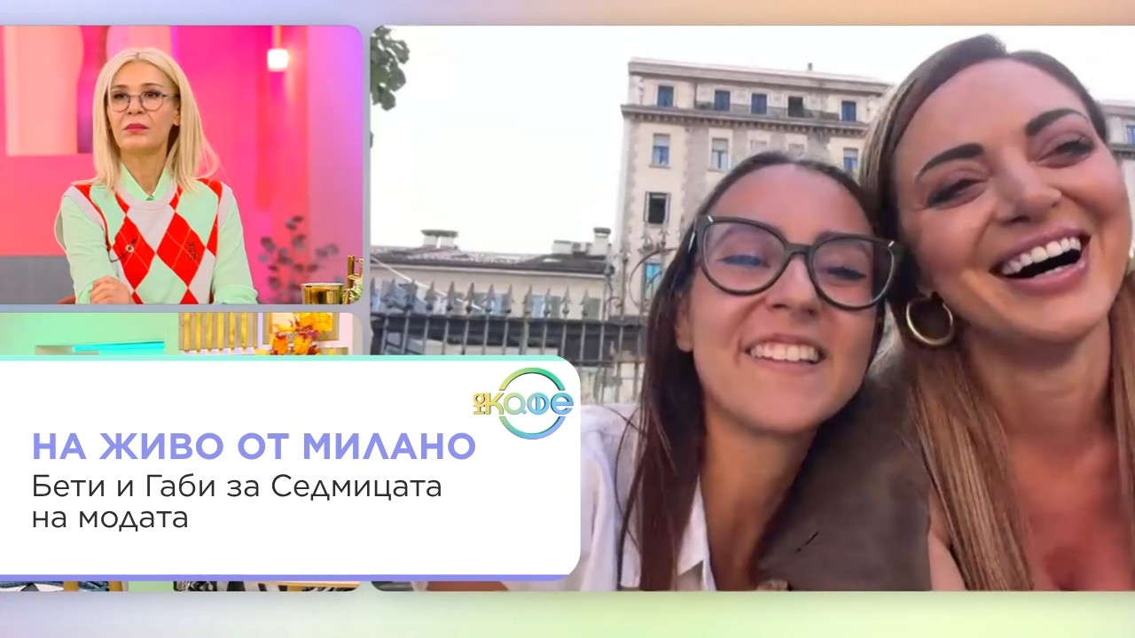 Бети и Габи от Милано за Седмицата на модата