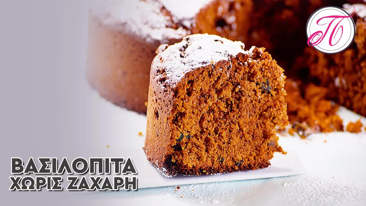 Βασιλόπιτα χωρίς ζάχαρη σε δύο βήματα