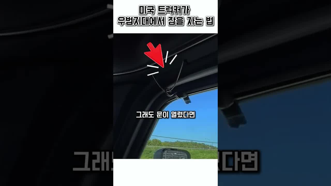 미국 트러커의 우범지대 야간 안전 수칙
