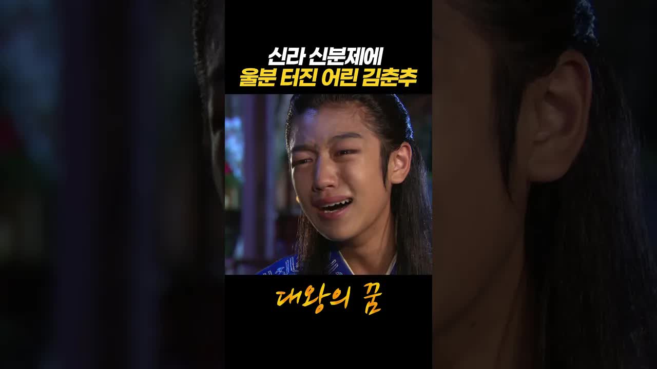신라 신분제에 울분 터진 김춘추의 꿈
