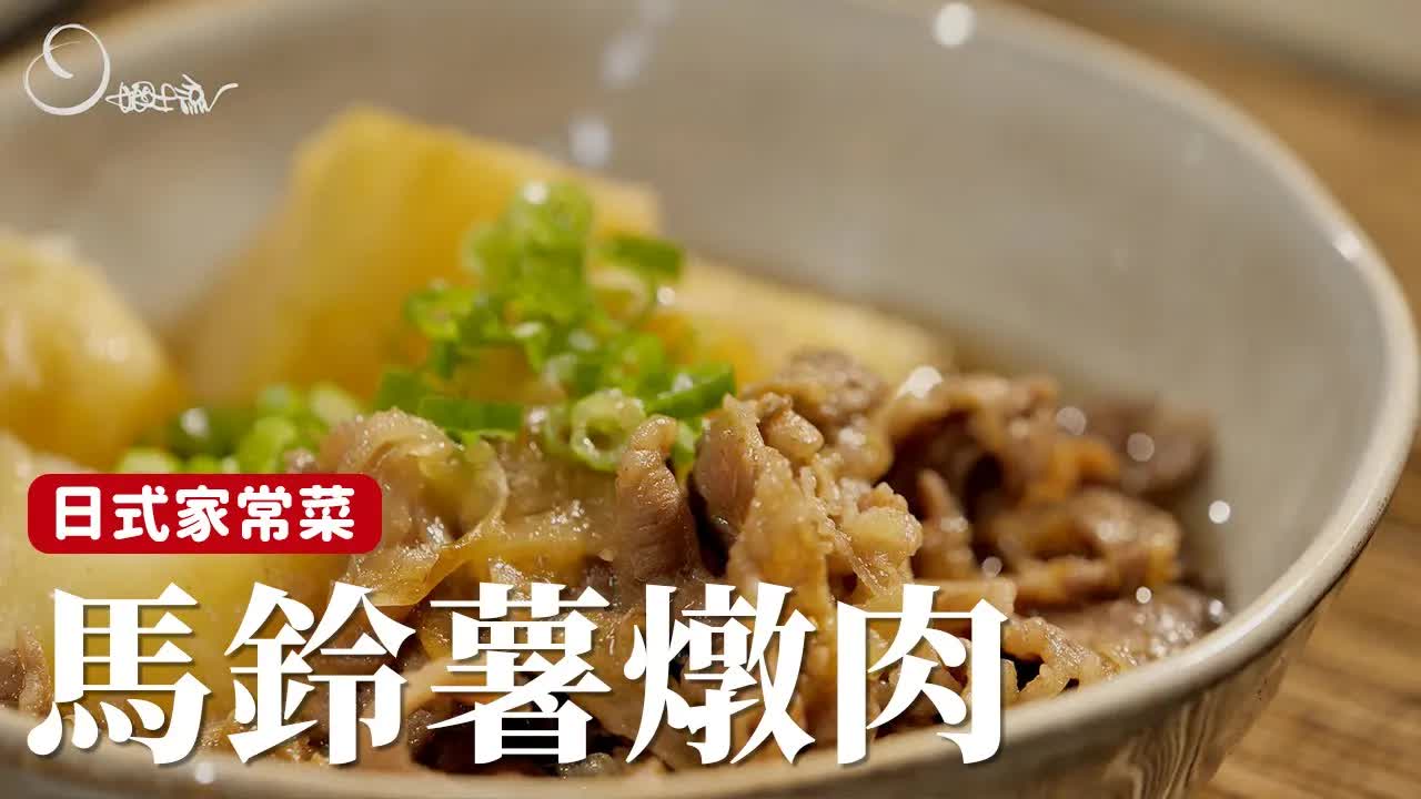 日式家常菜馬鈴薯燉肉做法
