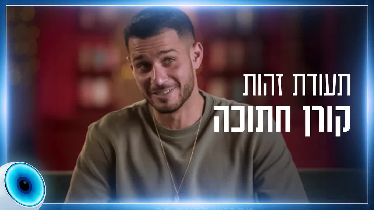 רווק נחשק בדרך לבית האח הגדול