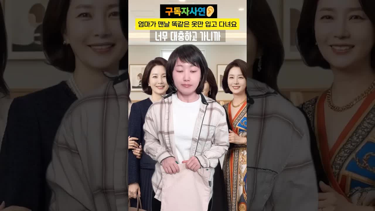 엄마의 옷차림이 걱정돼요
