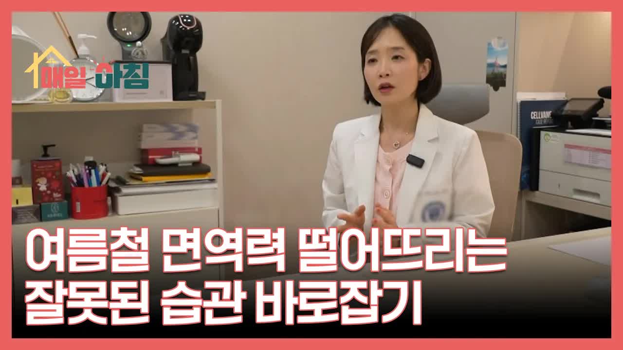 여름철 면역력 떨어뜨리는 습관과 해결법