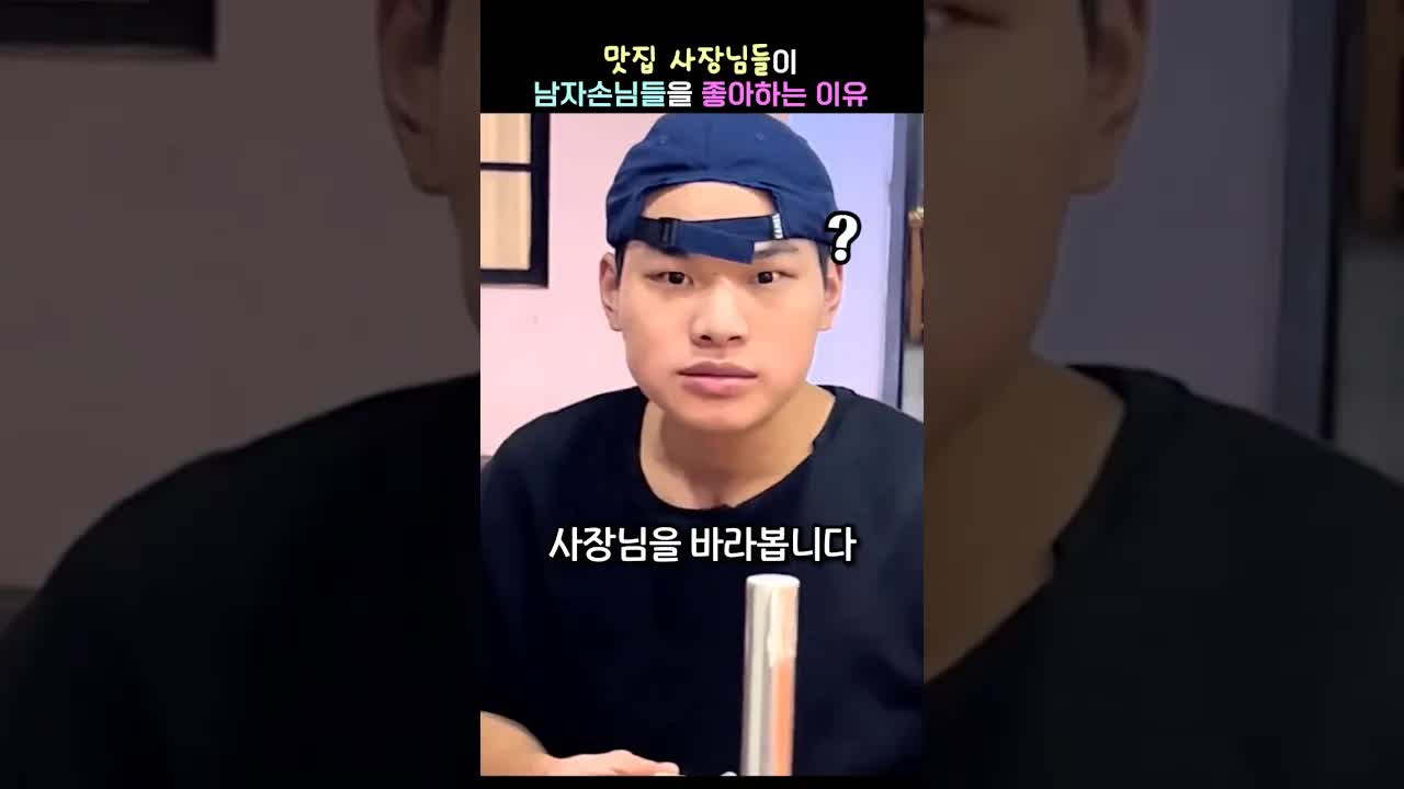 남자 손님 맛집 확인 방식과 사장님 선호 이유