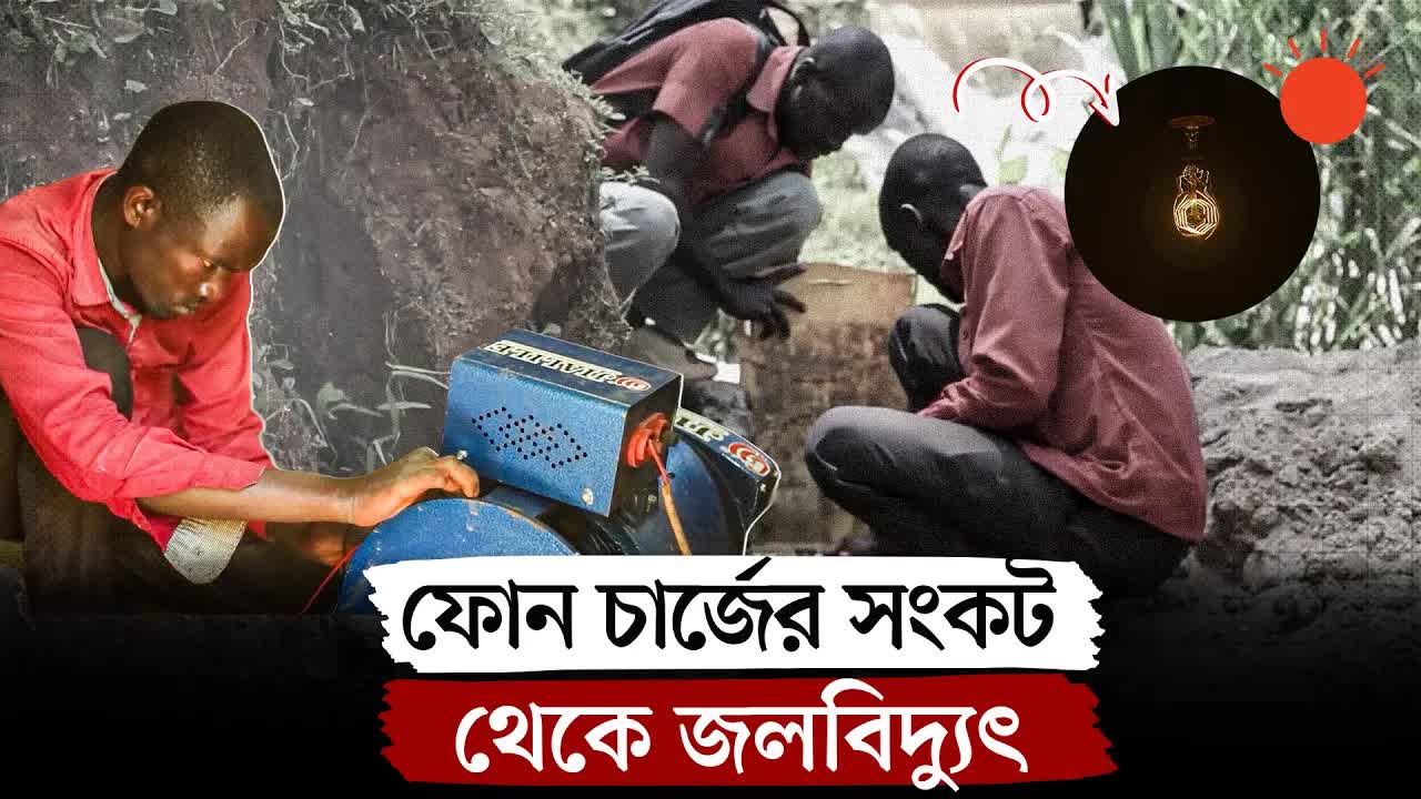 নদীর শক্তিতে বুরুন্ডির গ্রামে বিদ্যুৎ উৎপাদন