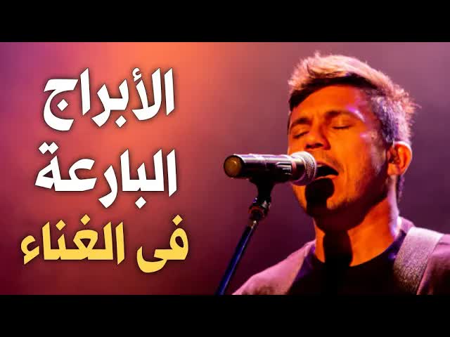 أبرز الأبراج الموهوبة في الغناء