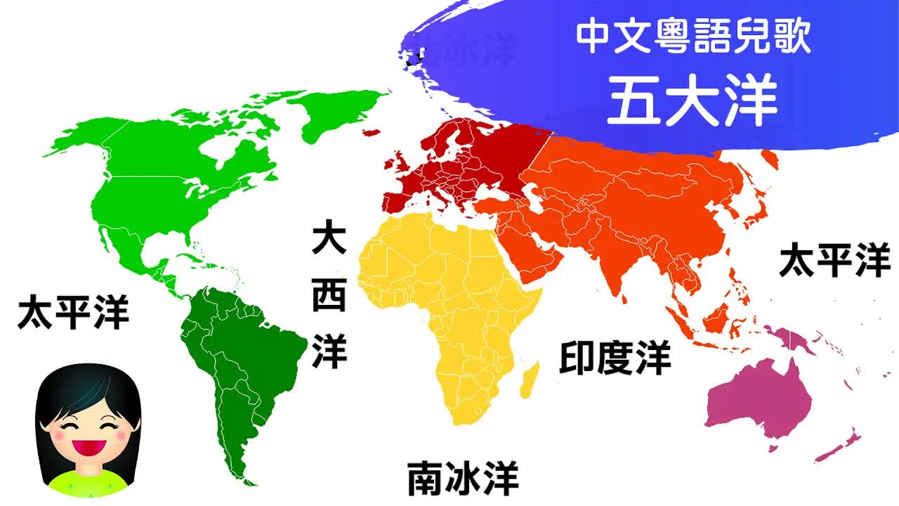 認識世界五大洋的粵語兒歌