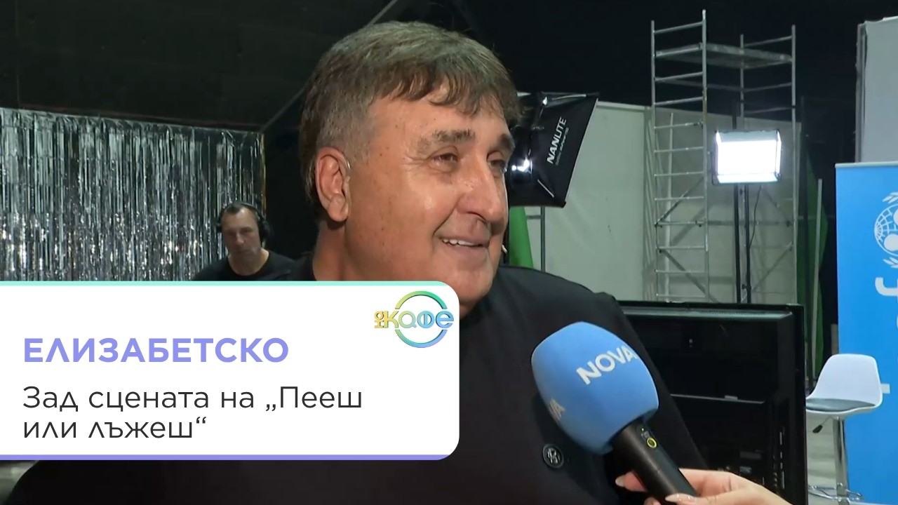 Интервю с Веско Маринов и Деси Слава зад сцената на "Пееш или лъжеш"