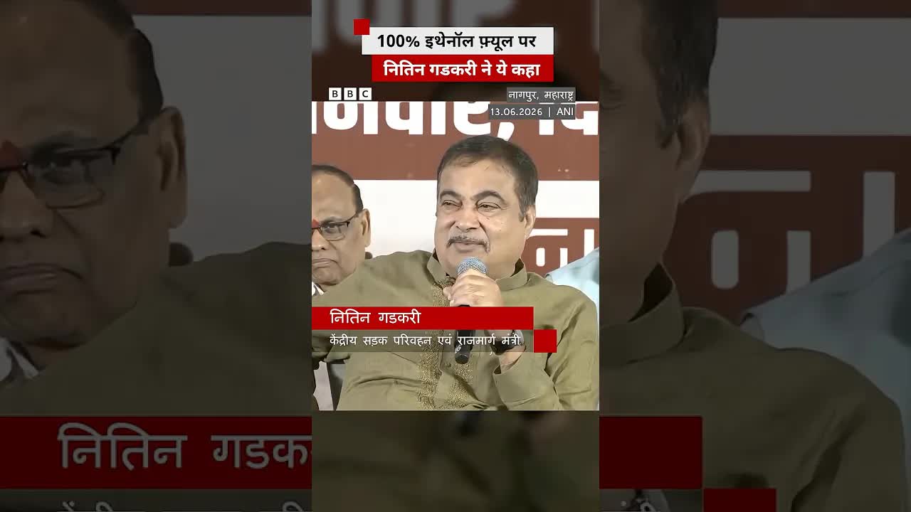 गाड़ियों में 100% एथनॉल ईंधन पर नितिन गडकरी