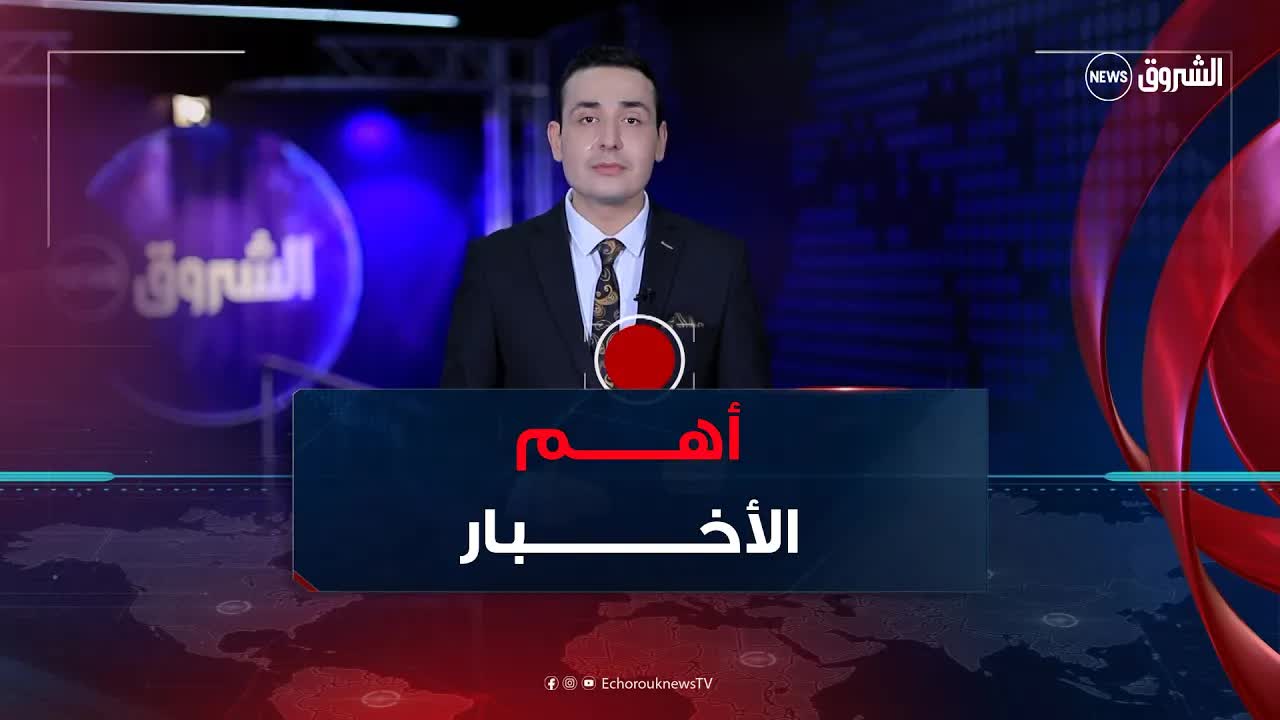 أهم أخبار هذا المساء في الجزائر